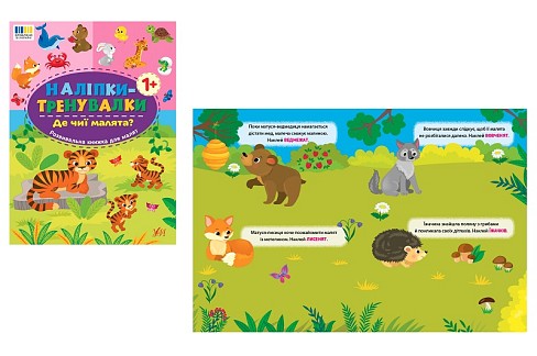 Книга Наліпки-тренувалки. Де чиї малята? (23298)  Ула3897