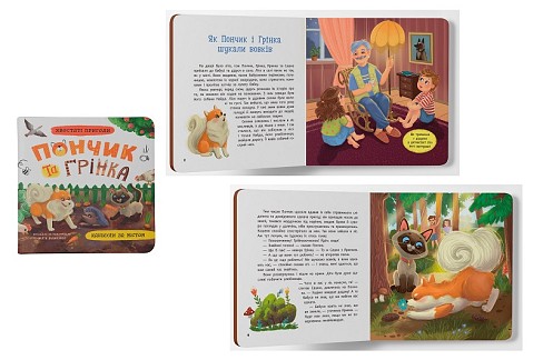 Книга Хвостаті пригоди. Пончик та Грінка. Канікули за містом"  Кри5508"