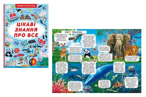 Книга Книжка з секретними віконцями. Цікаві знання про усе"  Кри8133"