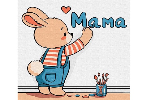 Картина по номерах для дітей Малюю слово "МАМА"" 25х25см  KHO1238"