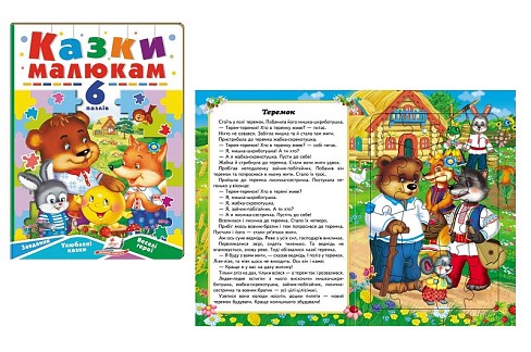 Книга П А5_Казки малюкам (6 пазлів) НОВ/5, укр  Пег9617