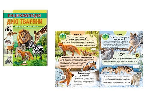 Книга ЦЕ Енциклопедія Дикі тварини (32 стр), укр./20  Пег8320