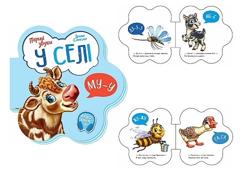 Перші звуки : У селі (у)  М599021У