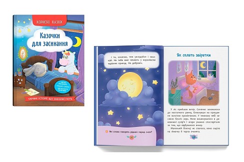 Книга Корисні казки. Казочки для засинання"  Кри5270"