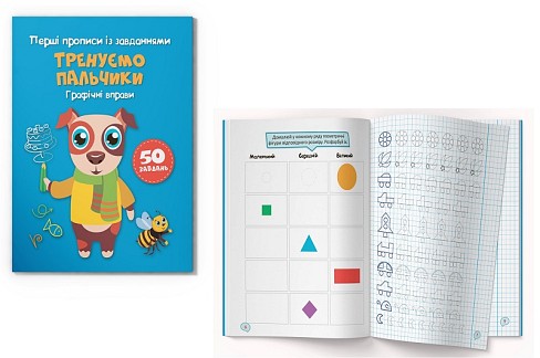 Книга Перші прописи із завданнями. Тренуємо пальчики. Графічні вправи"  Кри2422"
