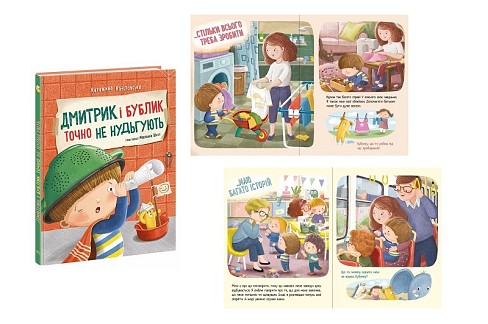 Дмитрик і Бублик : Дмитрик і Бублик точно не нудьгують (у)  А1839004У