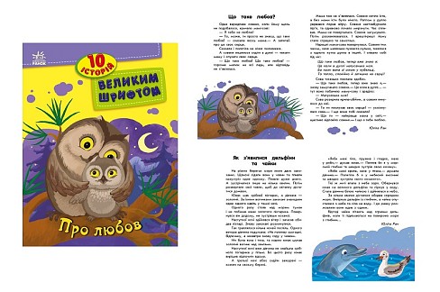10 історій великим шрифтом : Про любов (у)  С603009У