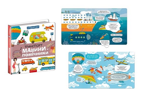 Книга. ТРАНСПОРТ І МАШИНИ-ПОМІЧНИКИ. Я ПІЗНАЮ СВІТ Галина Дерипаско.  Шко8701