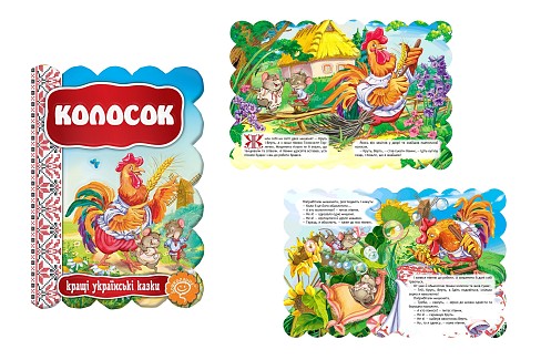 Книга. КОЛОСОК. КРАЩІ УКРАЇНСЬКІ  ТА СВІТОВІ КАЗКИ.  Шко3157
