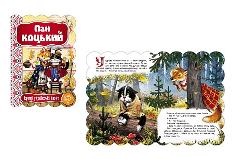 Книга. ПАН КОЦЬКИЙ. КРАЩІ УКРАЇНСЬКІ  ТА СВІТОВІ КАЗКИ.  Шко2358