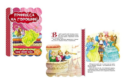 Книга. ПРИНЦЕСА НА ГОРОШИНІ. КРАЩІ УКРАЇНСЬКІ  ТА СВІТОВІ КАЗКИ  Шко3270