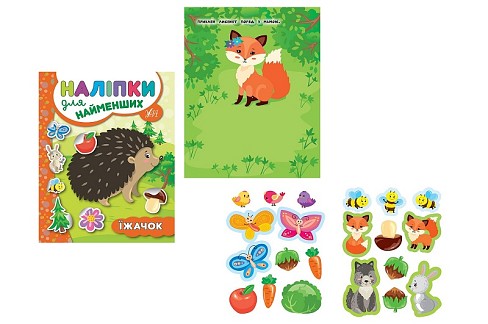 Книга Наліпки для найменших. Їжачок (20660)  Ула5648