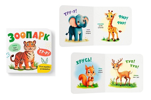 Книга Розглядайка-розвивайка. Зоопарк"  Кри5867"