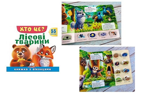 Книга КВ_укр_ХТО ЦЕ? Лісові тварини /16  Пег8863