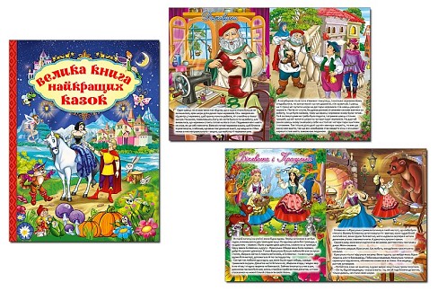 Велика книга найкращих казок  Гло7476