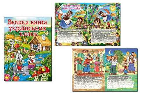 Велика книга українських казок  Гло6172