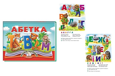 Книга панорамка КПан Абетка, укр. /10  Пег5328