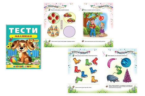 Книга ВС Тести малюкам 2-3 років" (укр)/20 нов  Пег6138"