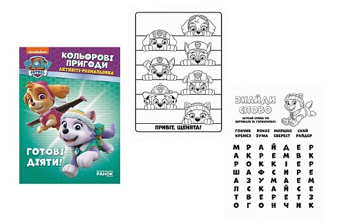 Щенячий патруль. Кольорові пригоди. Готові діяти! (У) ЛП228005У