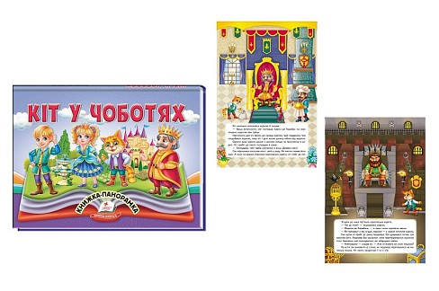 Книга панорамка КПан Кіт у чоботях, укр. /10  Пег5311