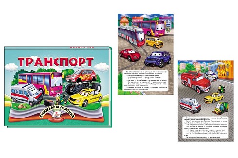 Книга панорамка КПан Транспорт, укр. /10  Пег5359