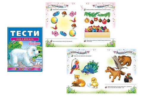 Книга ВС Тести малюкам 3-4 років" (укр)/20нов  Пег6152"