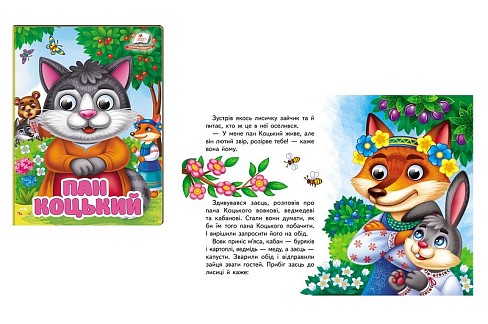 Книга КА6 ЦКзО_Пан Коцький НОВ, рухомі очі героїв, 10ст (цупкий картон), укр  Пег7047