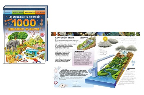 Книга Ілюстрована енциклопедія (192ст) Більше 1000 цікавих фактів, укр.  Пег5489