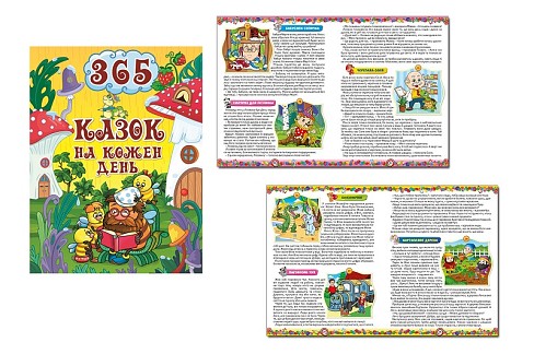365 казок на кожен день  Гло9791