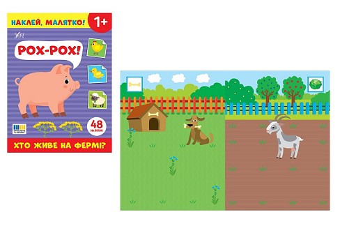 Книга Наклей, малятко! Рох-рох! Хто живе на фермі? (23803)  Ула5037
