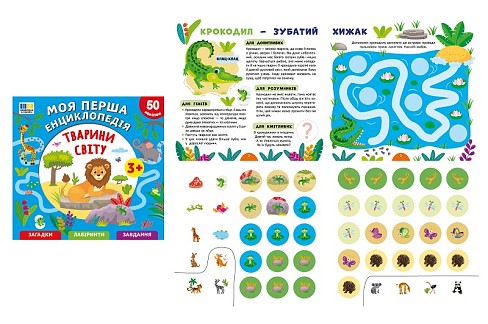 Книга Моя перша енциклопедія. Тварини світу (24024)  Ула5518