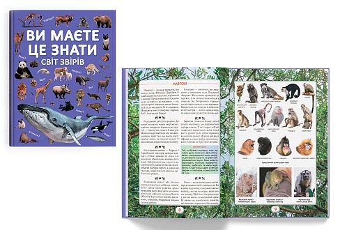 Книга Ви маєте це знати. Світ звірів"  Кри4693"