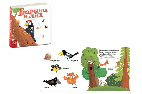 Книга. ТВАРИНИ В ЛІСІ. СТОРІНКИ - ЦІКАВИНКИ. Василь Федієнко.  Шко3485