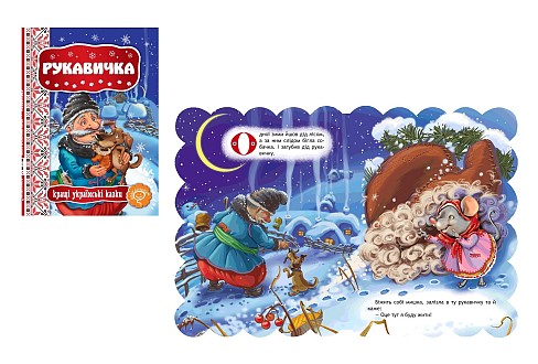 Книга. РУКАВИЧКА. КРАЩІ УКРАЇНСЬКІ  ТА СВІТОВІ КАЗКИ.  Шко2365