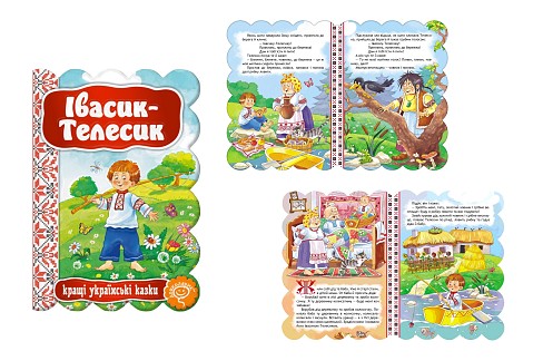 Книга. ІВАСИК-ТЕЛЕСИК. КРАЩІ УКРАЇНСЬКІ  ТА СВІТОВІ КАЗКИ.  Шко2334