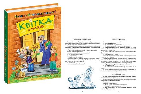 Книга. КВІТКА СОНЦЯ.  Василь Сухомлинський.  Шко7315
