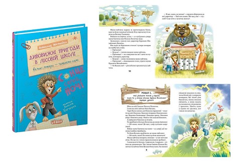 Книга. ДИВОВИЖНІ ПРИГОДИ В ЛІСОВІЙ ШКОЛІ: СОНЦЕ СЕРЕД НОЧІ. МОЄ ПЕРШЕ ЧИТАННЯ В. Нестайко  Шко8794