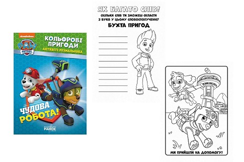 Щенячий патруль. Кольорові пригоди. Чудова робота. (У) ЛП228001У