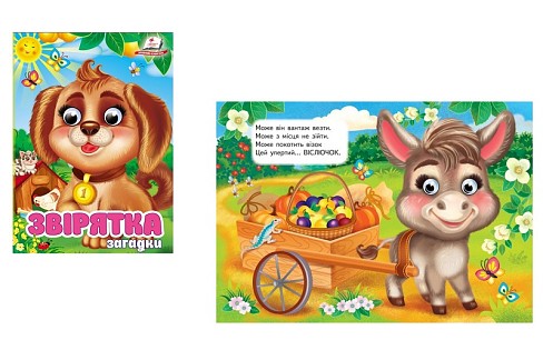 Книга КА6 ЦКзО Звірятка. Загадки, укр /20  Пег5717