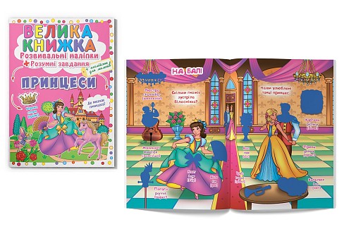 Книга Велика книжка. Розвивальні наліпки. Розумнi завдання. Принцеси" Ула1749"