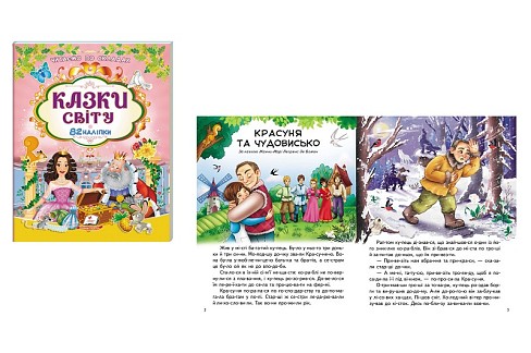 Книга НдР Казки світу, укр. /20  Пег8078
