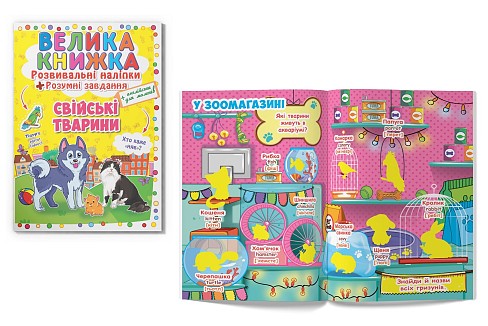 Книга Велика книжка. Розвивальні наліпки. Розумні завдання. Свійські тварини"Кри2971"