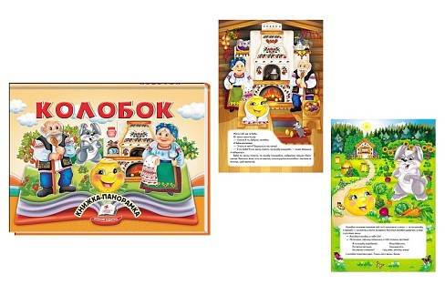 Книга панорамка КПан Колобок, укр /10  Пег5243