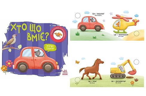 Моя книжка-розкладайка : Хто що вміє? (у)  А1704011У