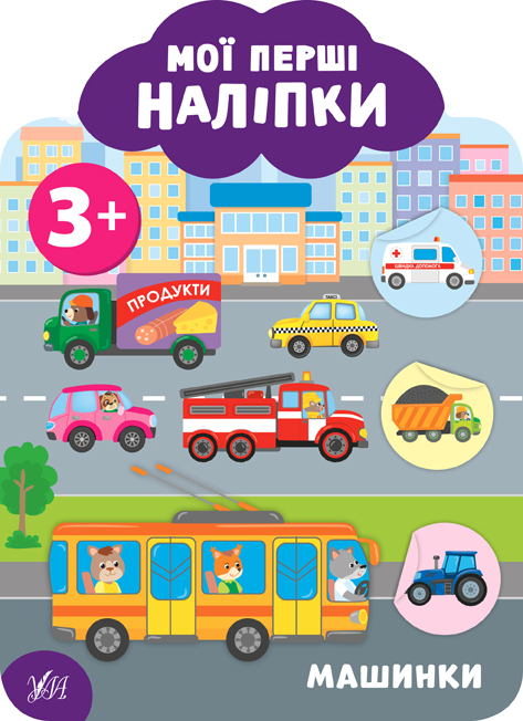 Книга Мої перші наліпки. Машинки. 3+ 21633