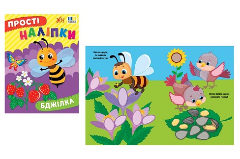 Книга Прості наліпки. Бджілка  23099