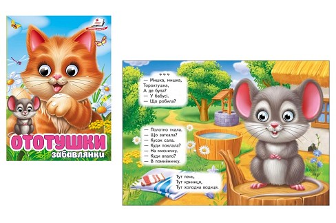 Книга КА6 ЦКзО Ототушки. Забавлянки, укр /20  Пег5762