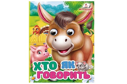 Книга КА6 ЦКзО Хто як говорить, укр  Пег2893