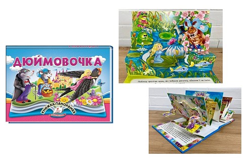 Книга панорамка КПан Дюймовочка, укр /10  Пег5250