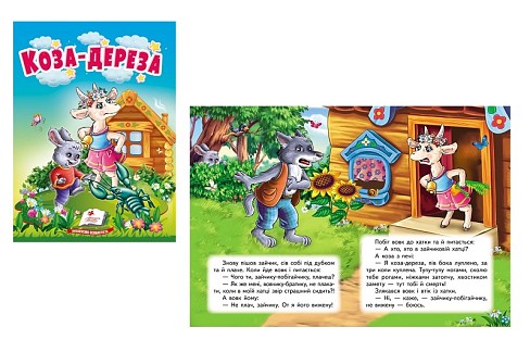 Книга КА6 Коза-дереза, укр. /20  Пег2022